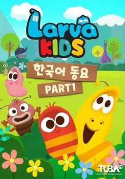 라바 키즈 한국어 동요 Part 1