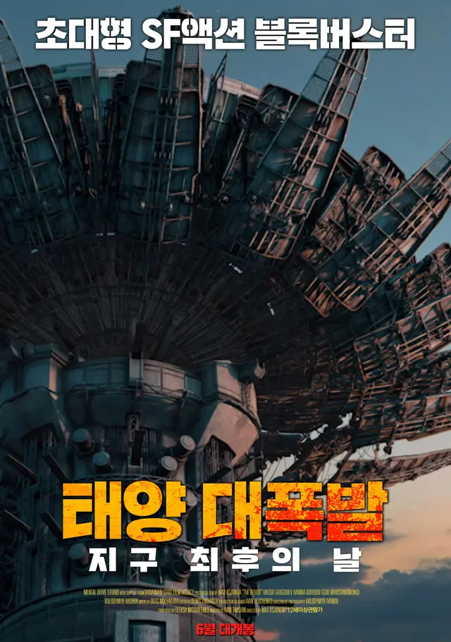태양 대폭발：지구 최후의 날