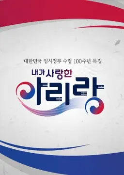 대한민국 임시정부 수립 100주년 내가 사랑한 아리랑
