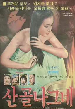 산골 나그네