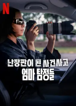 난장판이 된 사건사고: 엄마 탐정들