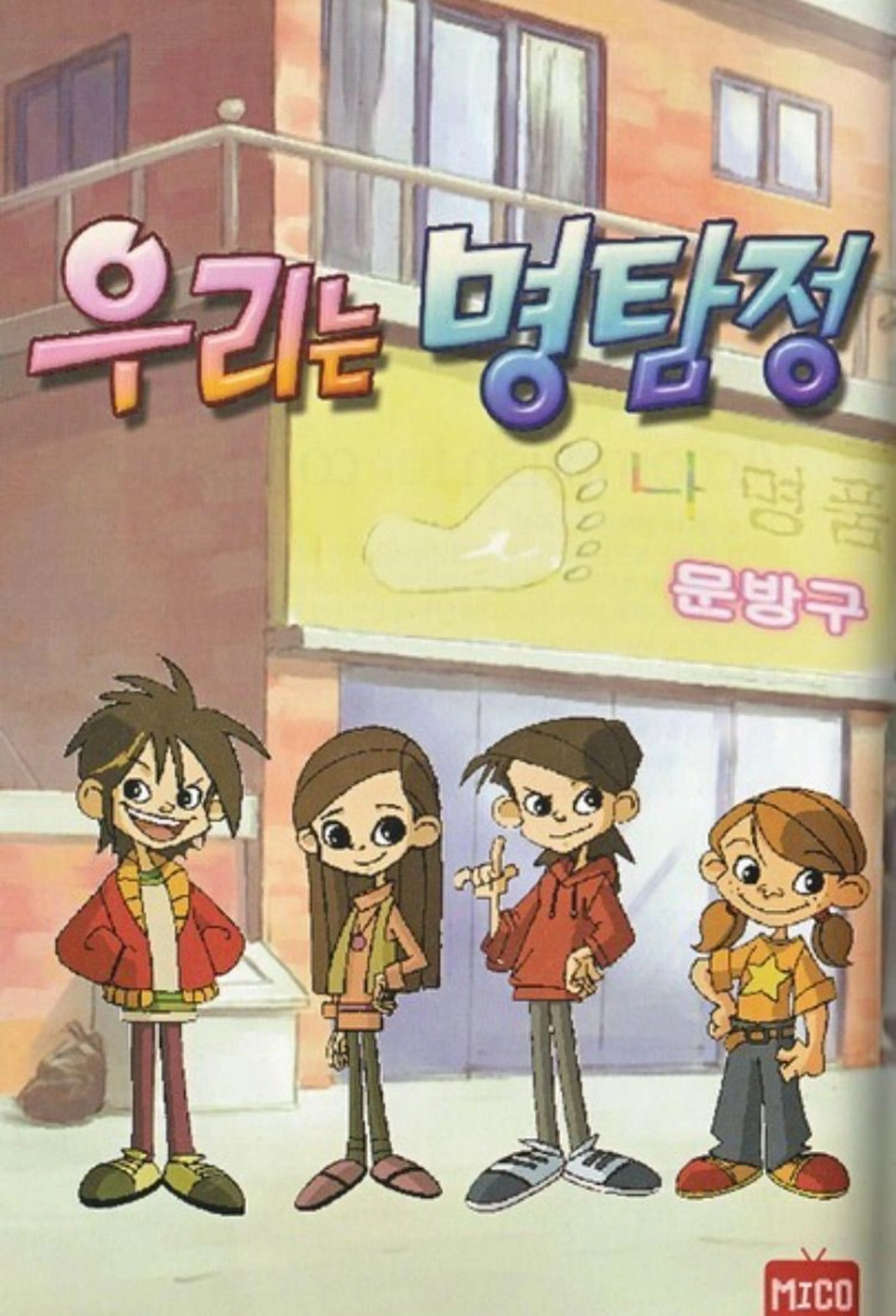 우리는 명탐정