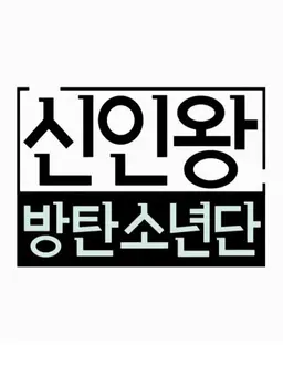 신인왕 방탄소년단 - 채널방탄