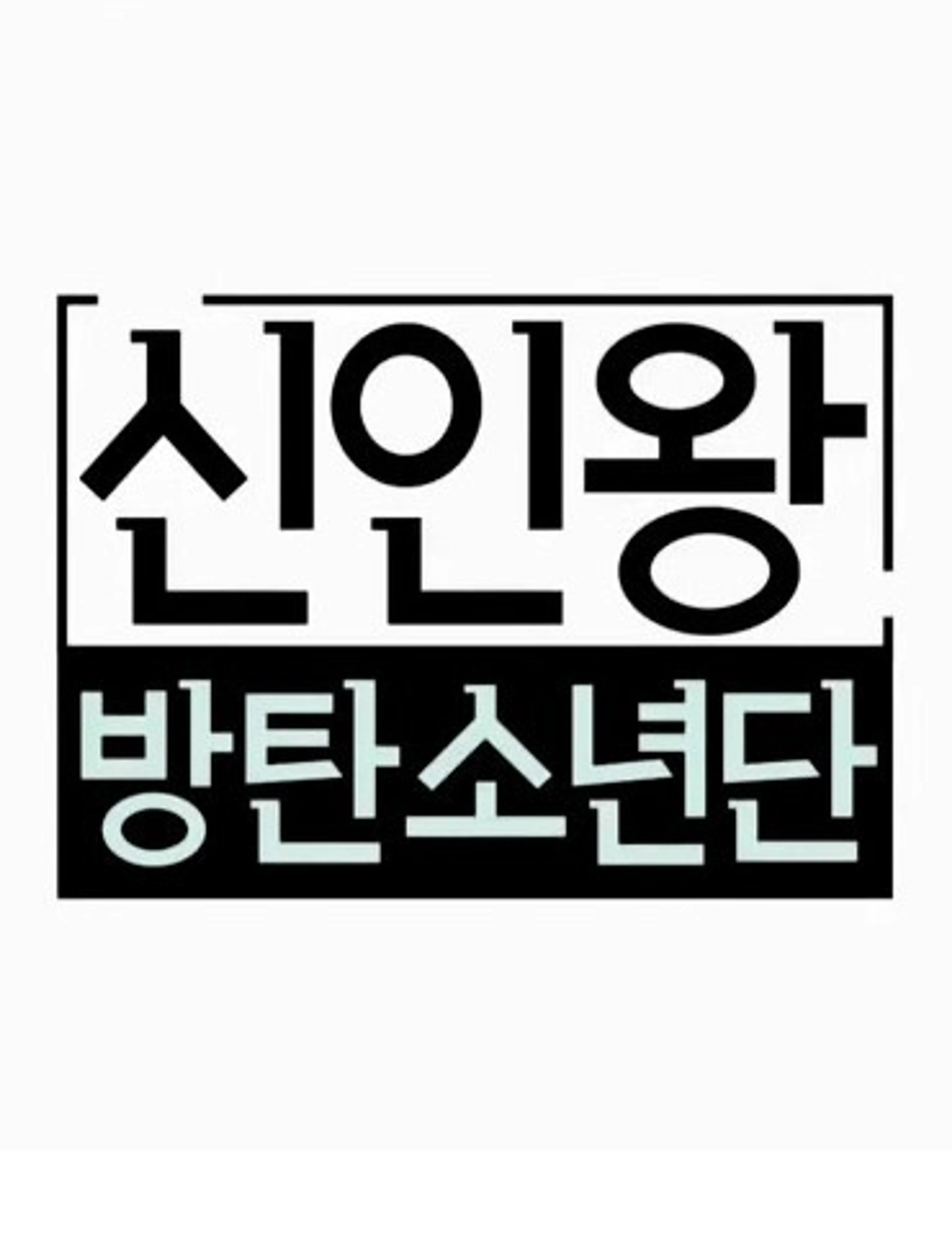 신인왕 방탄소년단 - 채널방탄