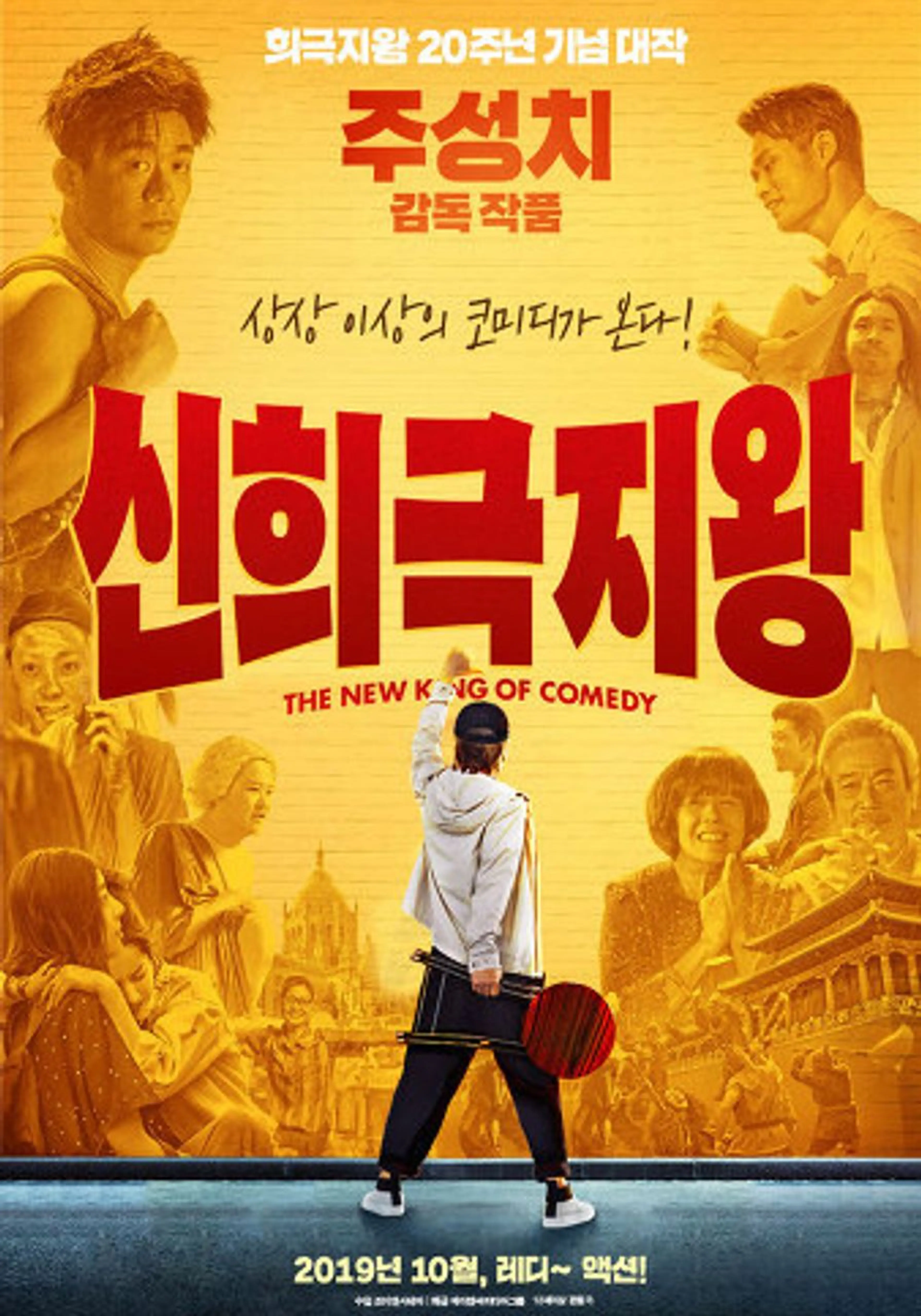 신희극지왕