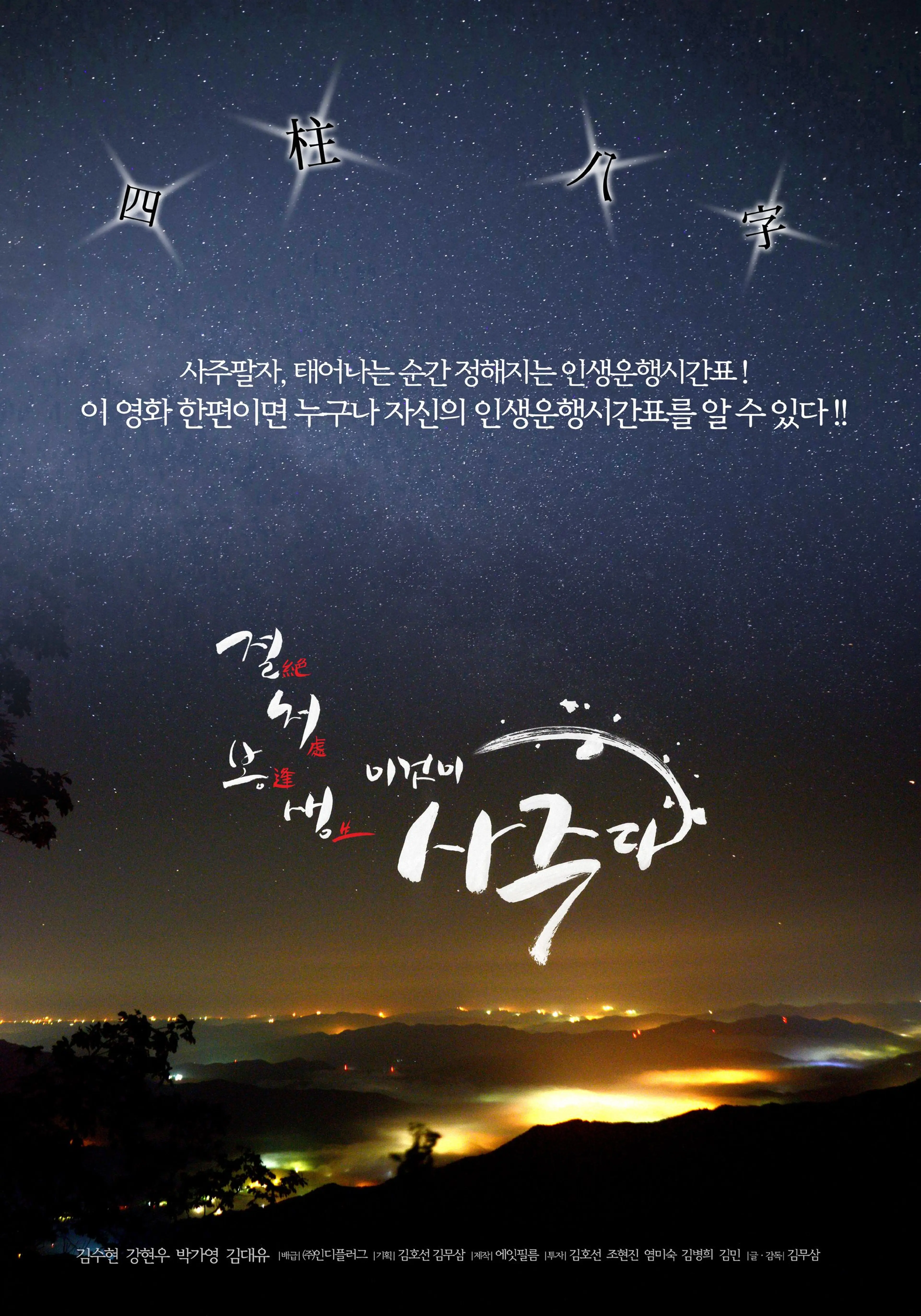 절처봉생 이것이 사주다