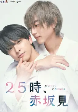 25시, 아카사카에서