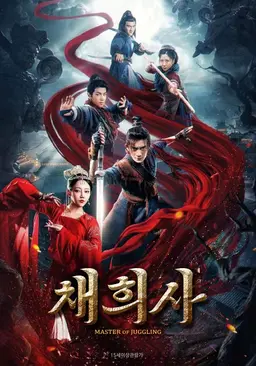 채희사