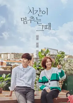 시간이 멈추는 그때