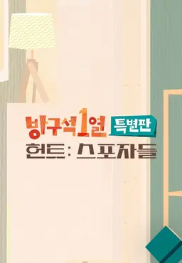 방구석1열 특별판, 작전명 <헌트>: 스포자들