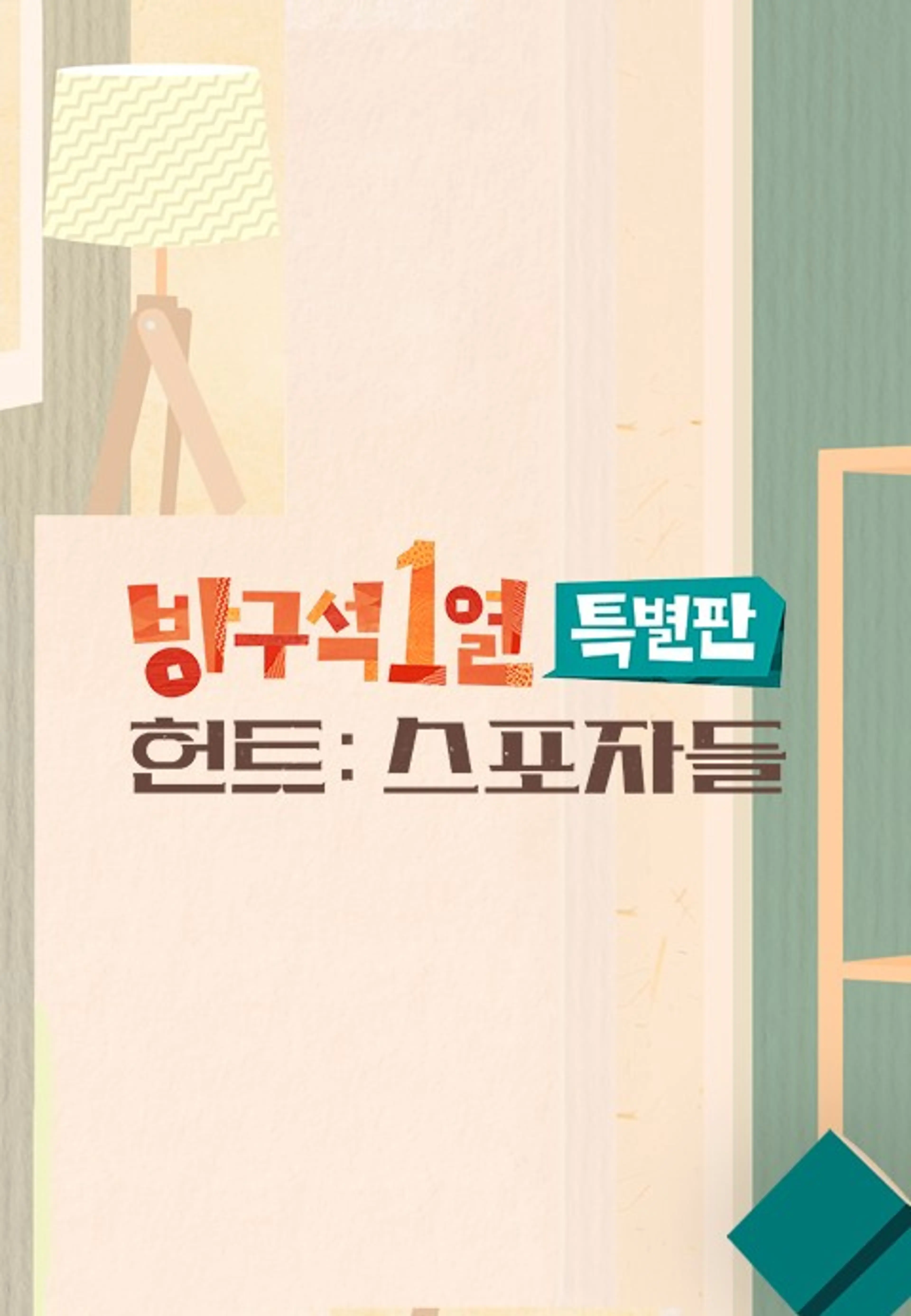 방구석1열 특별판, 작전명 <헌트>: 스포자들