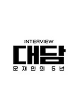 대담-문재인의 5년
