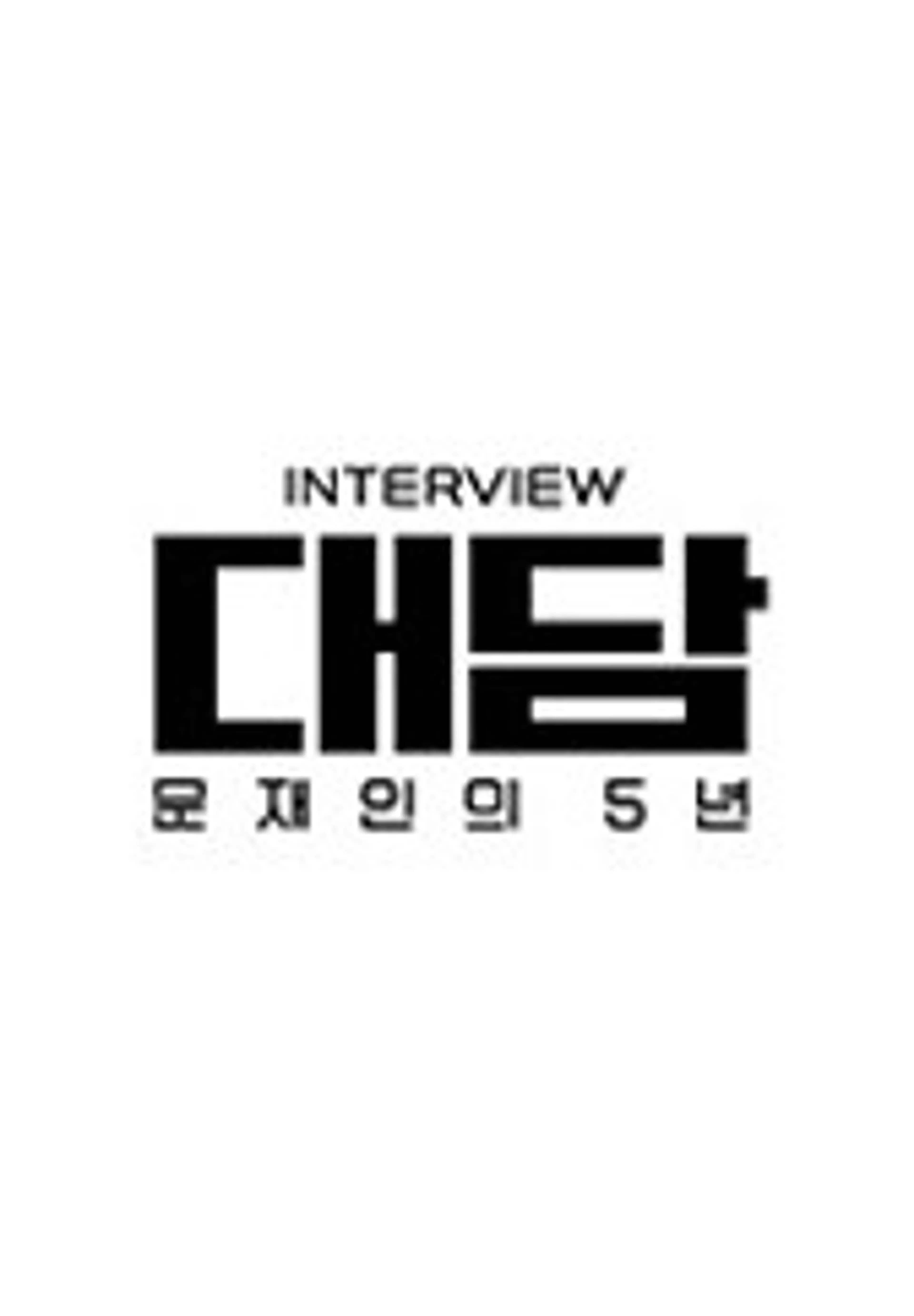 대담-문재인의 5년