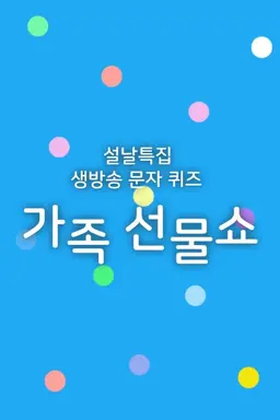 설날특집 생방송 문자 퀴즈 가족 선물쇼