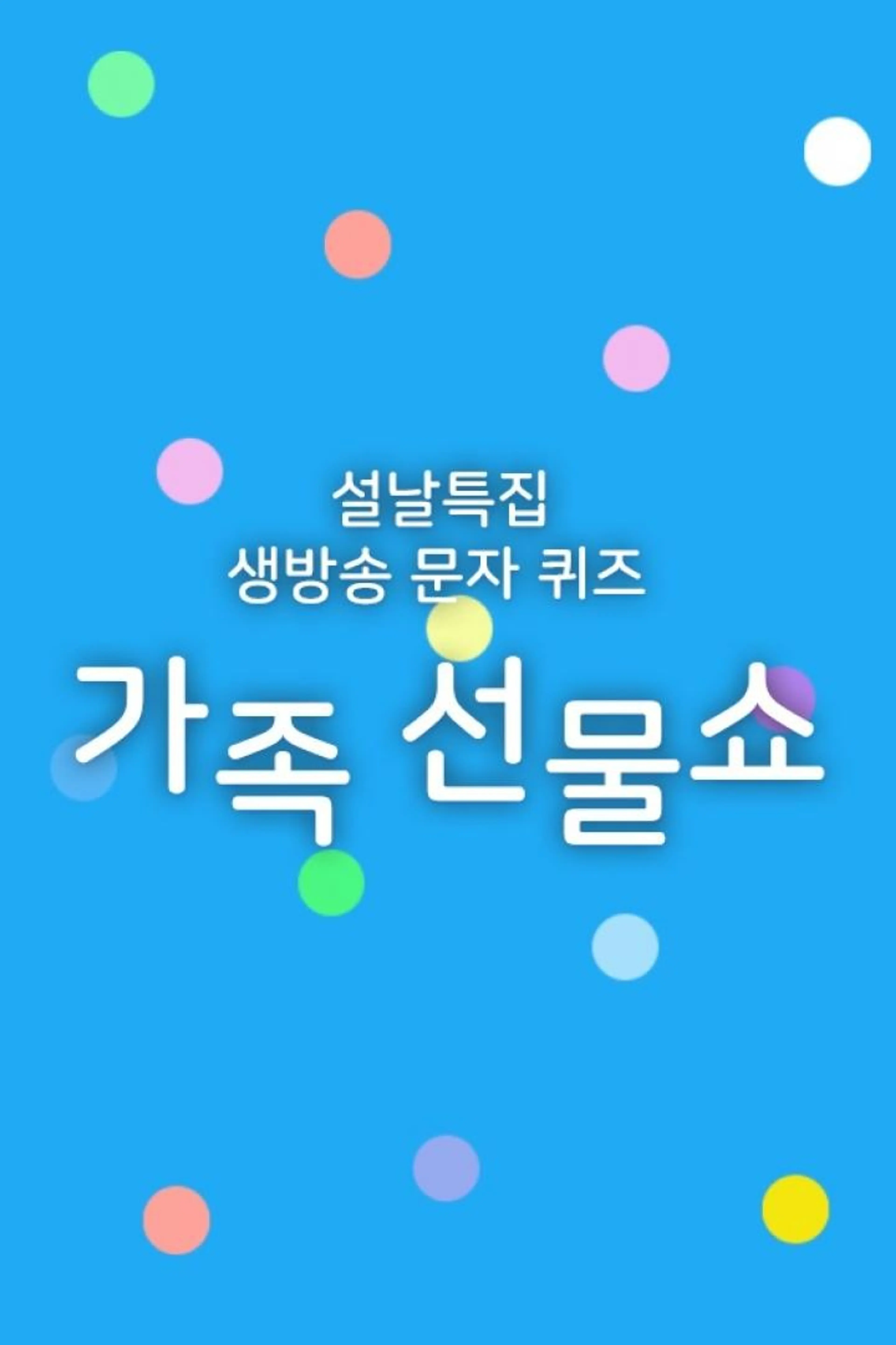 설날특집 생방송 문자 퀴즈 가족 선물쇼