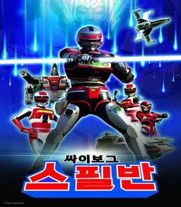 싸이보그 스필반