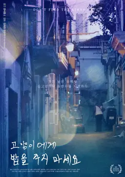 고양이에게 밥을 주지 마세요