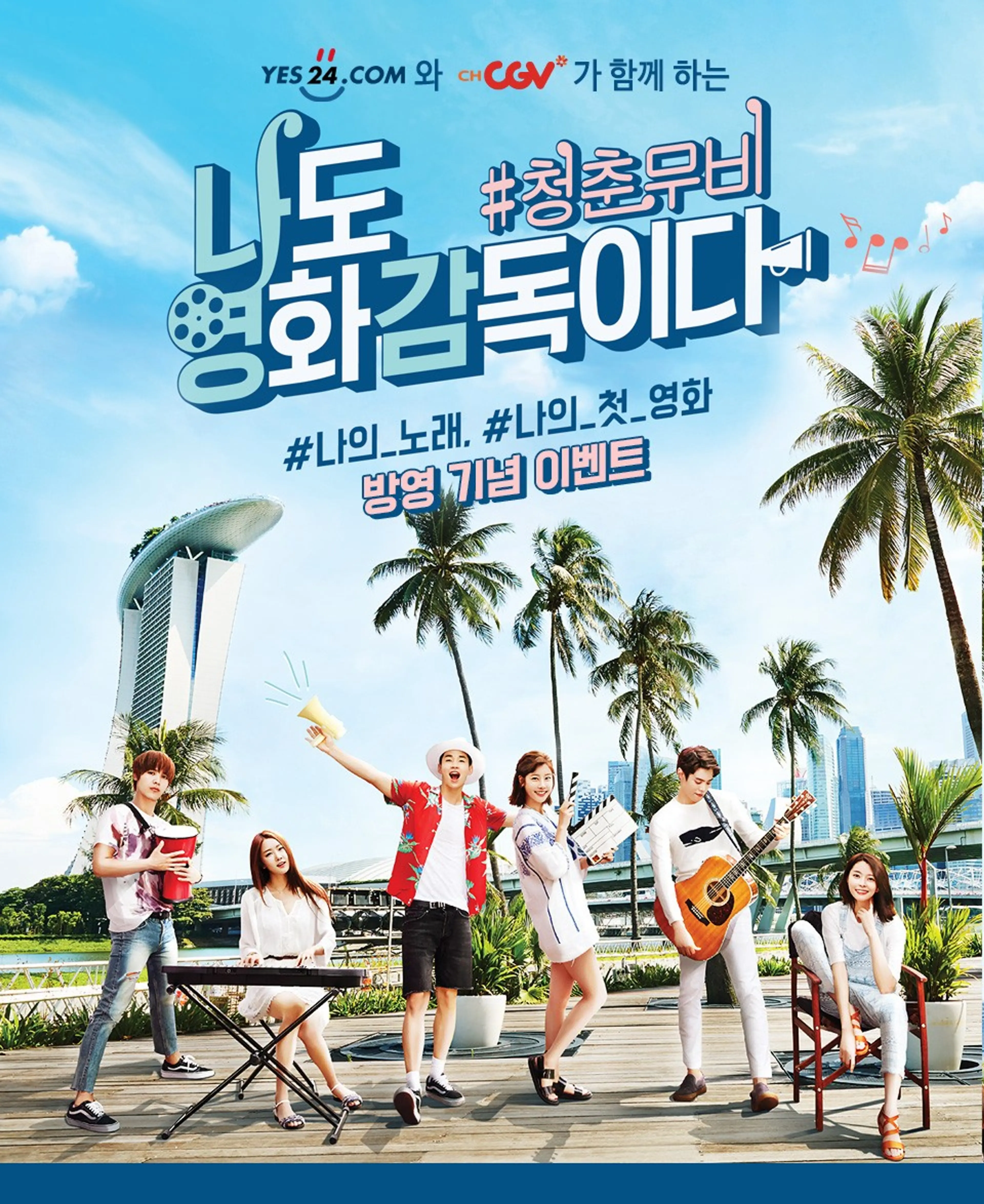 나도 영화 감독이다 : 청춘 무비