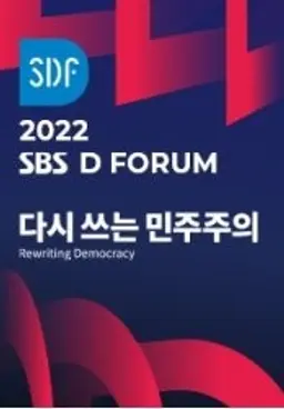 SBS D포럼 2022