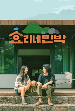 효리네 민박1