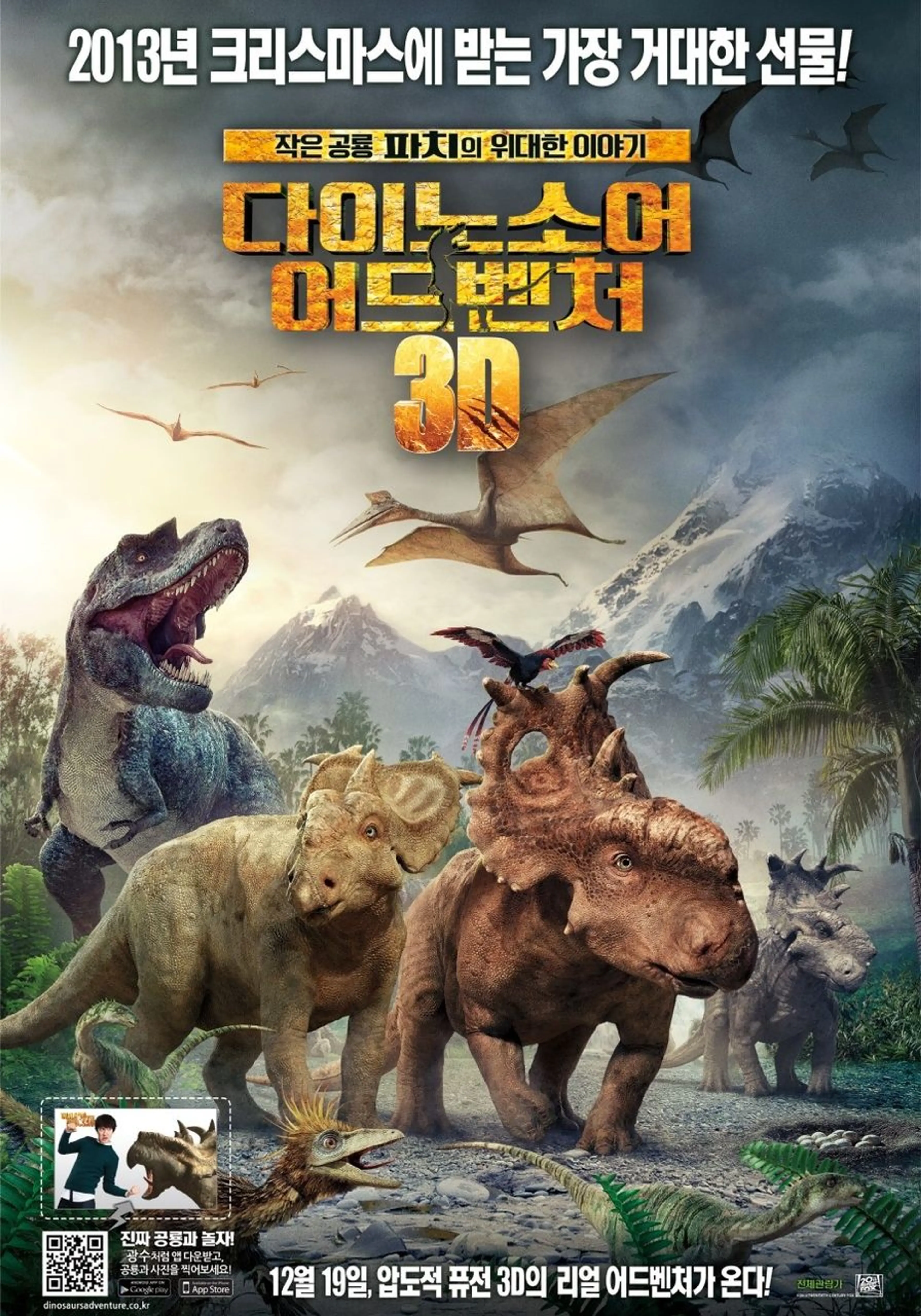 다이노소어 어드벤처 3D