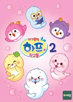 아기물범 하프와 친구들 2기