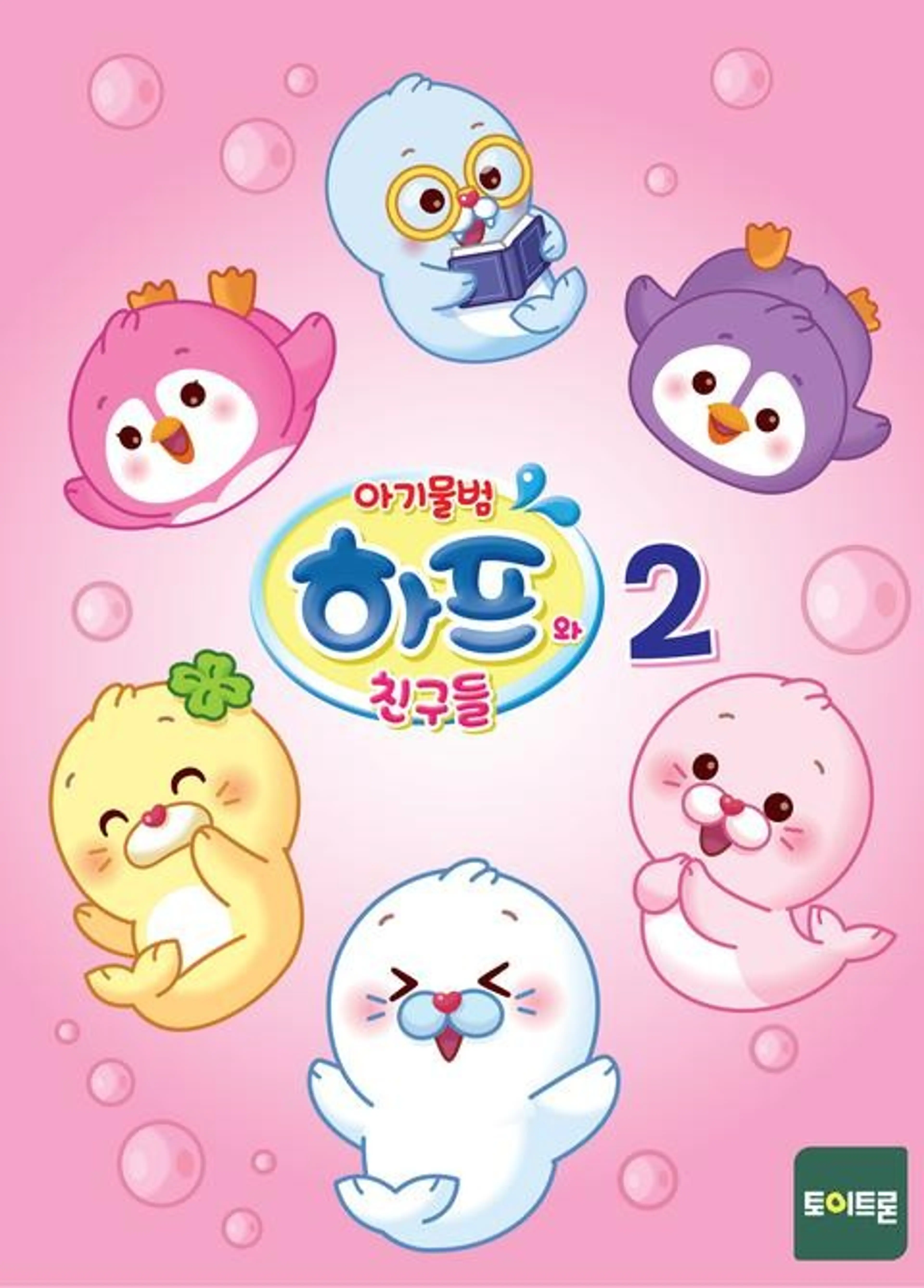 아기물범 하프와 친구들 2기