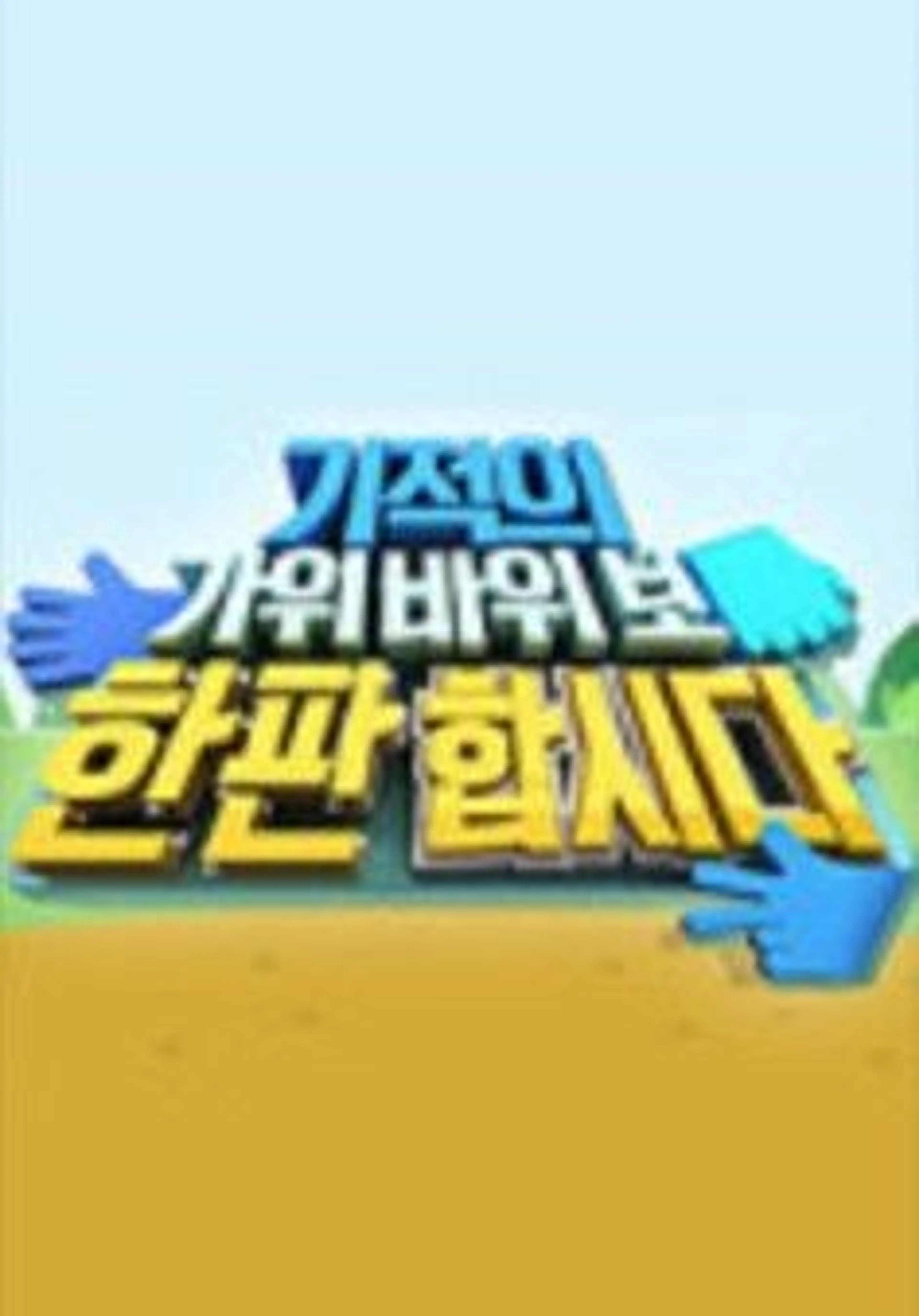 EBS 스페셜 프로젝트 - 기적의 가위바위보 한판 합시다