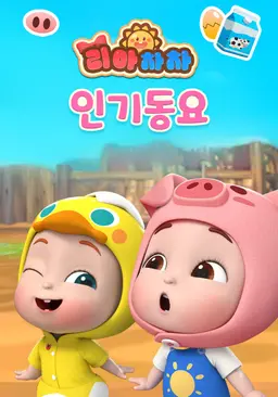 리아차차 인기동요
