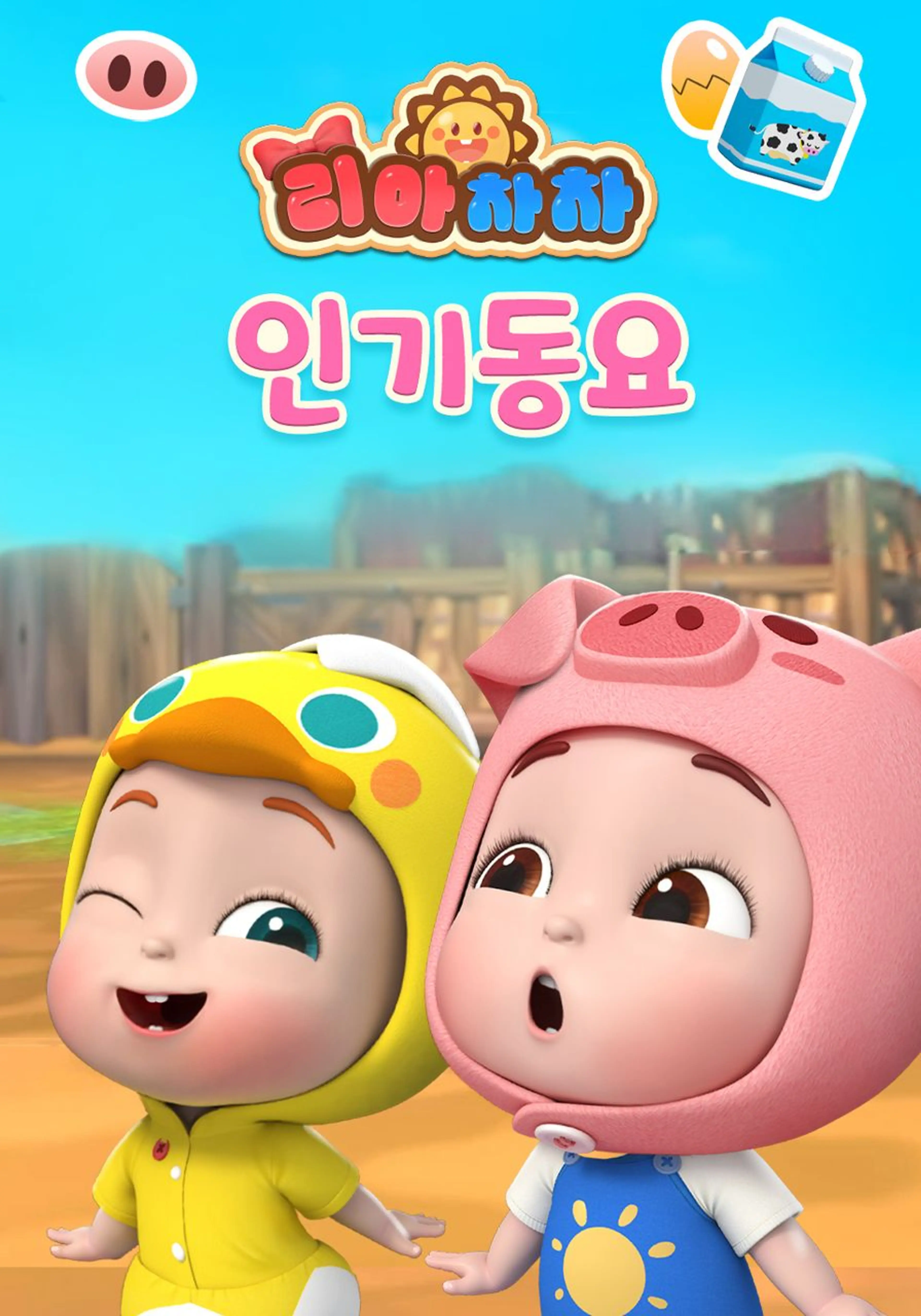 리아차차 인기동요