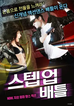 스텝 업 배틀