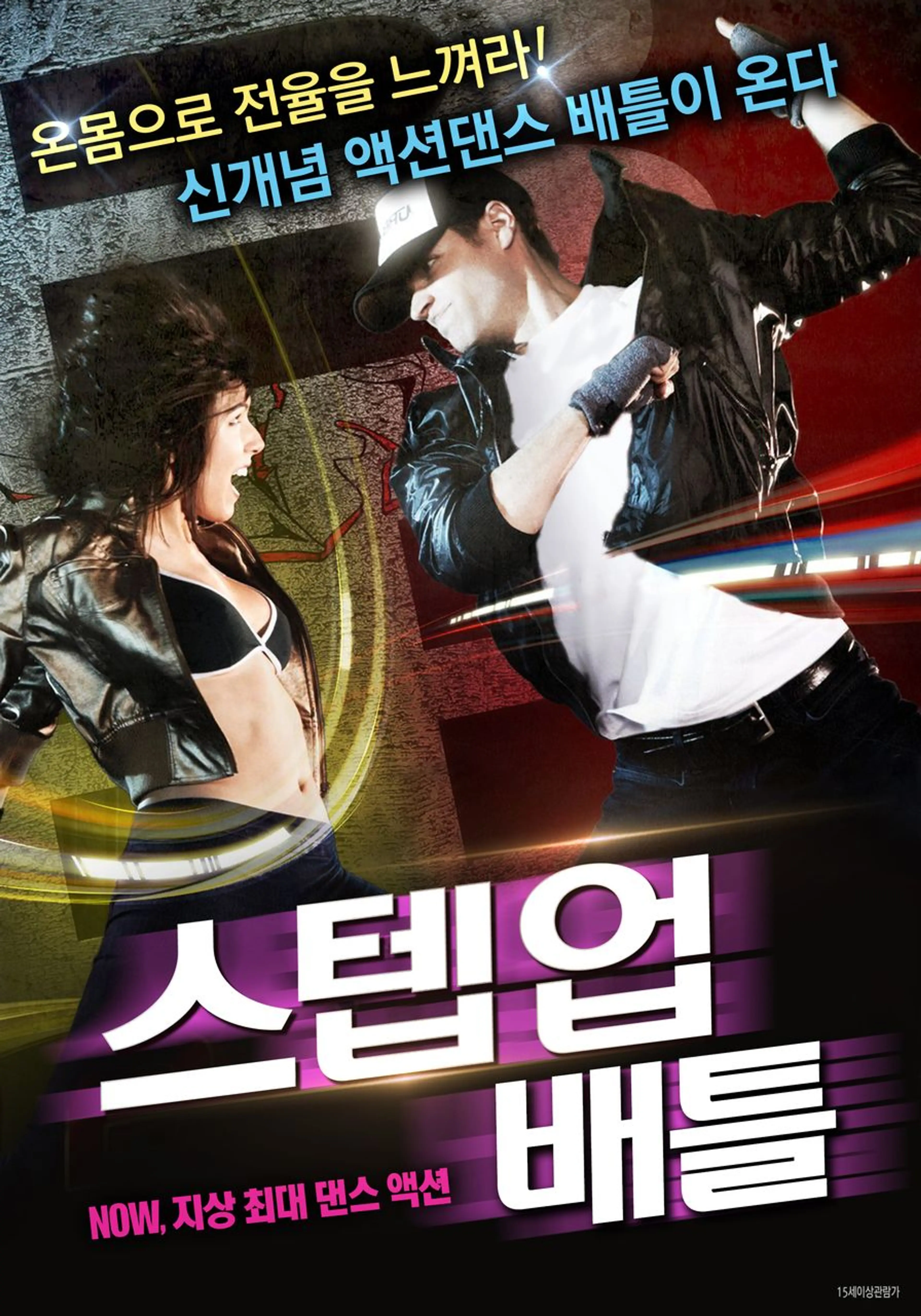 스텝 업 배틀