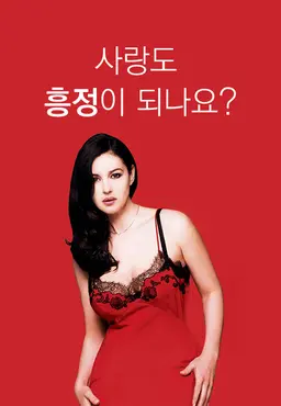 사랑도 흥정이 되나요?