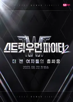 스트릿 우먼 파이터 2