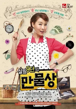 살림9단의 만물상