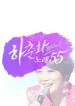 하춘화 리사이틀: 노래 55년