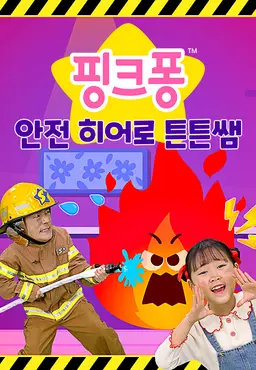 핑크퐁 안전 히어로 튼튼쌤 (영어)