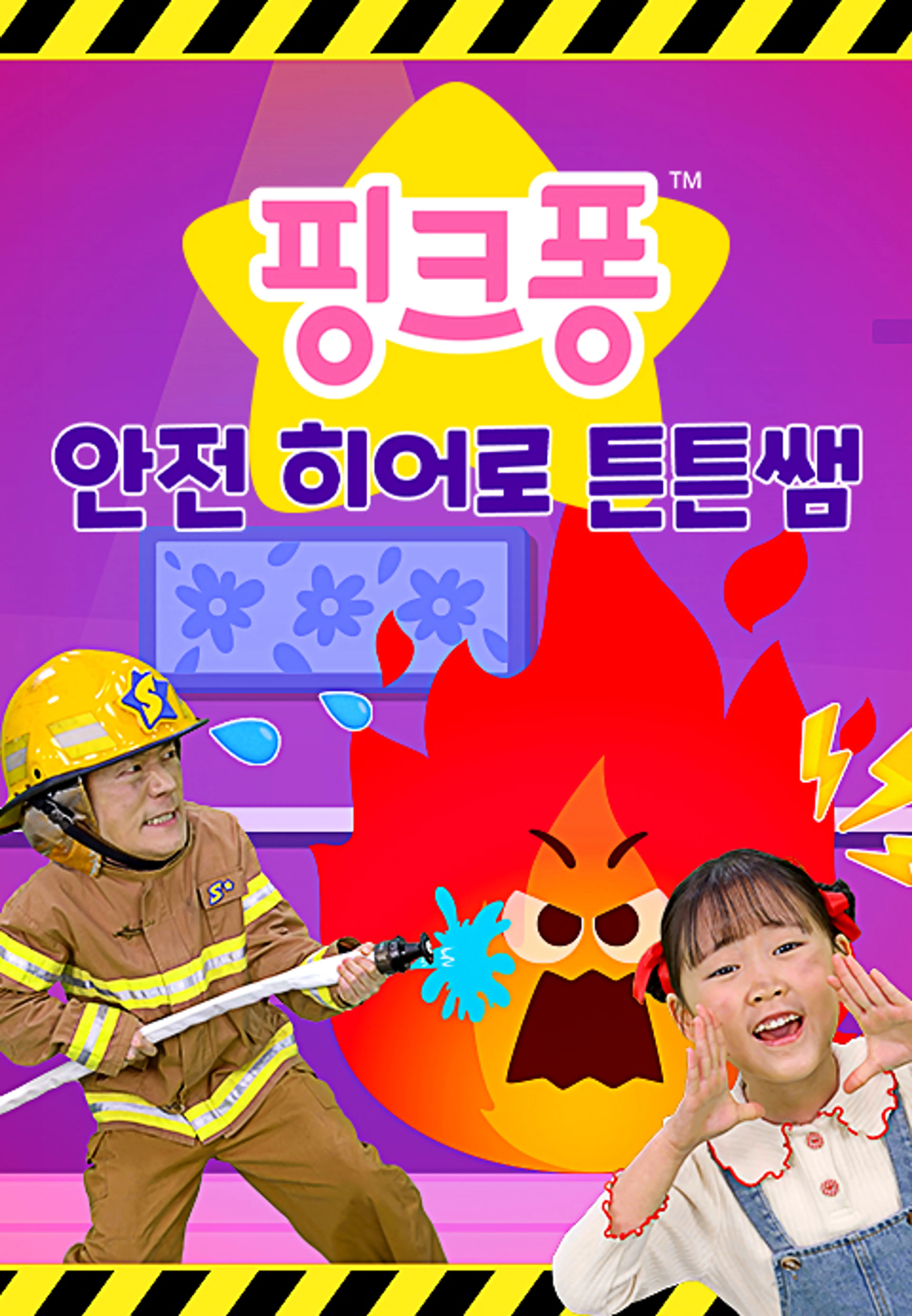 핑크퐁 안전 히어로 튼튼쌤 (영어)