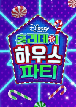 홀리데이 하우스 파티