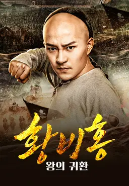 황비홍 - 왕의귀환