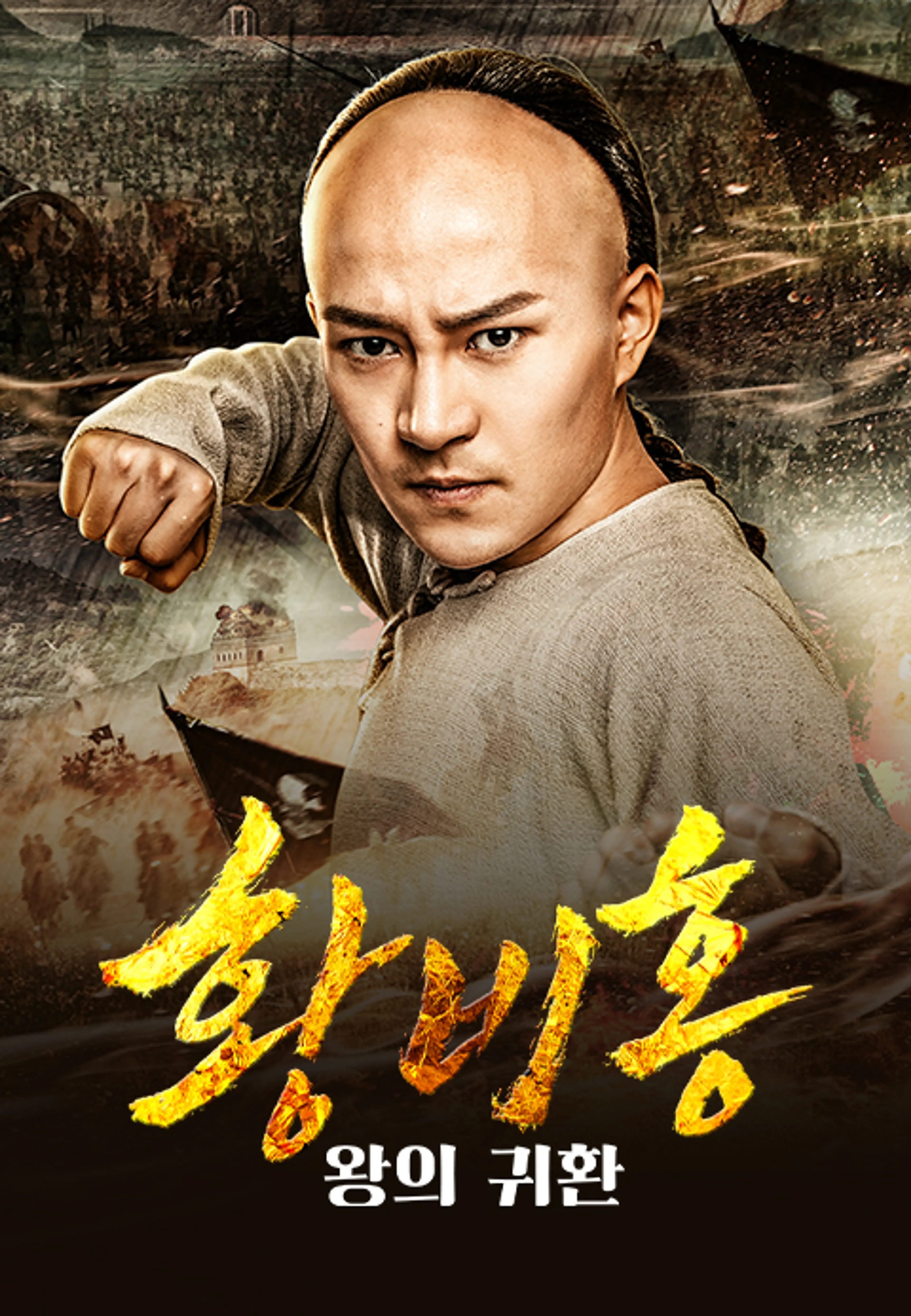 황비홍 - 왕의귀환