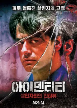 아이덴티티: 살인자와의 인터뷰
