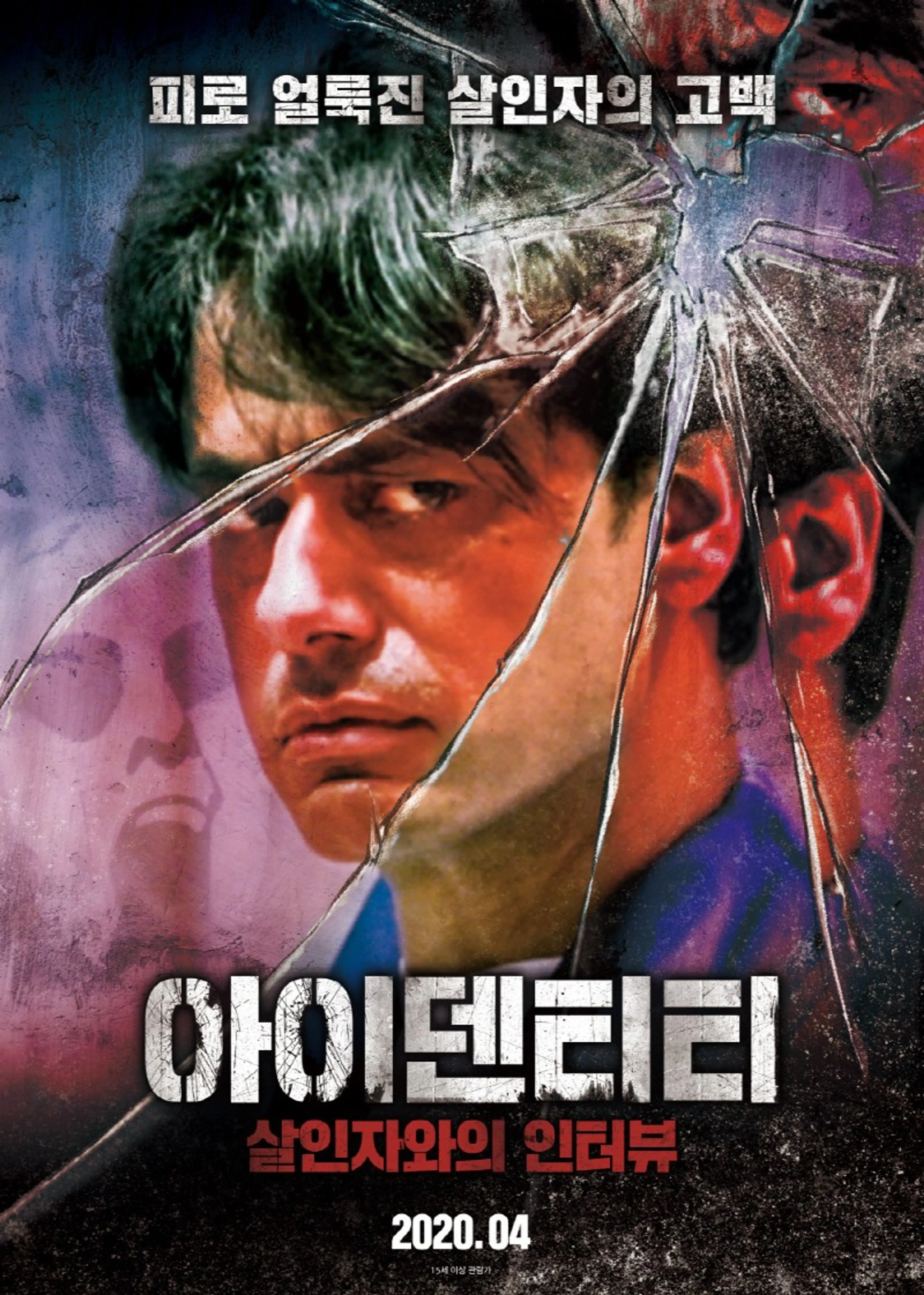 아이덴티티: 살인자와의 인터뷰