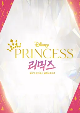 프린세스 리믹스: 얼티밋 프린세스 셀레브레이션
