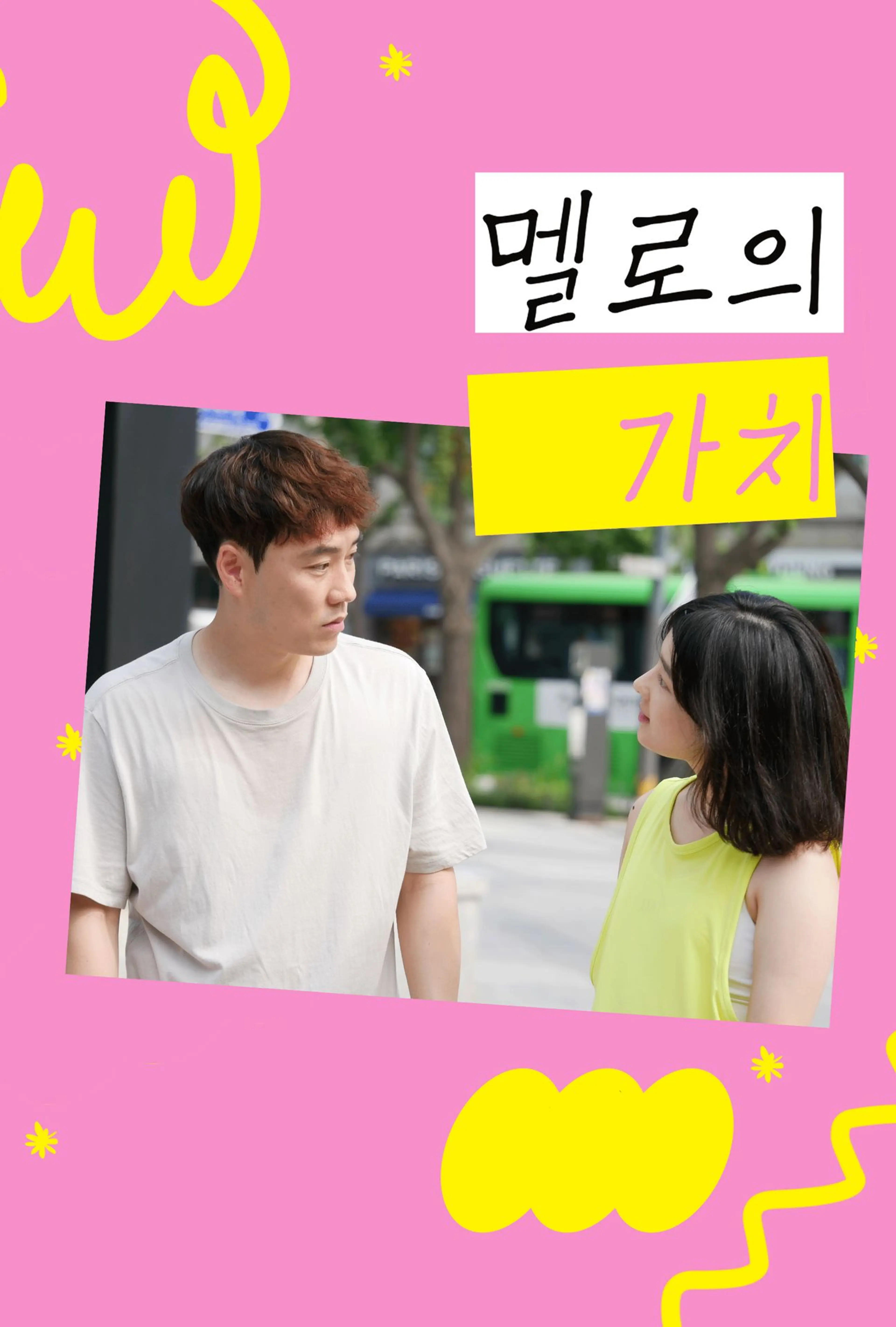 멜로의 가치