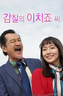 감찰의 이치죠 씨