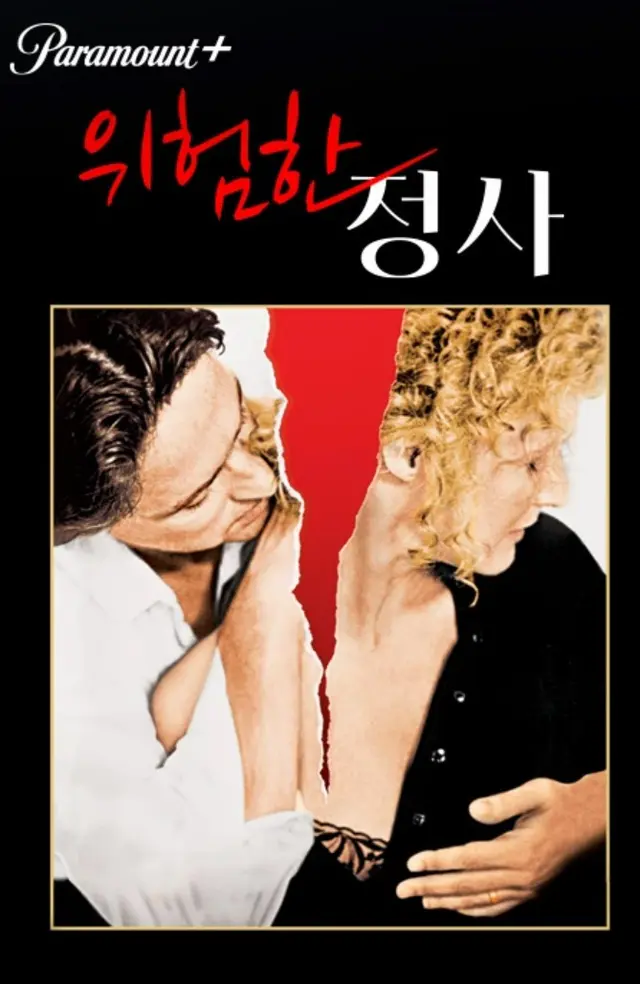 위험한 정사