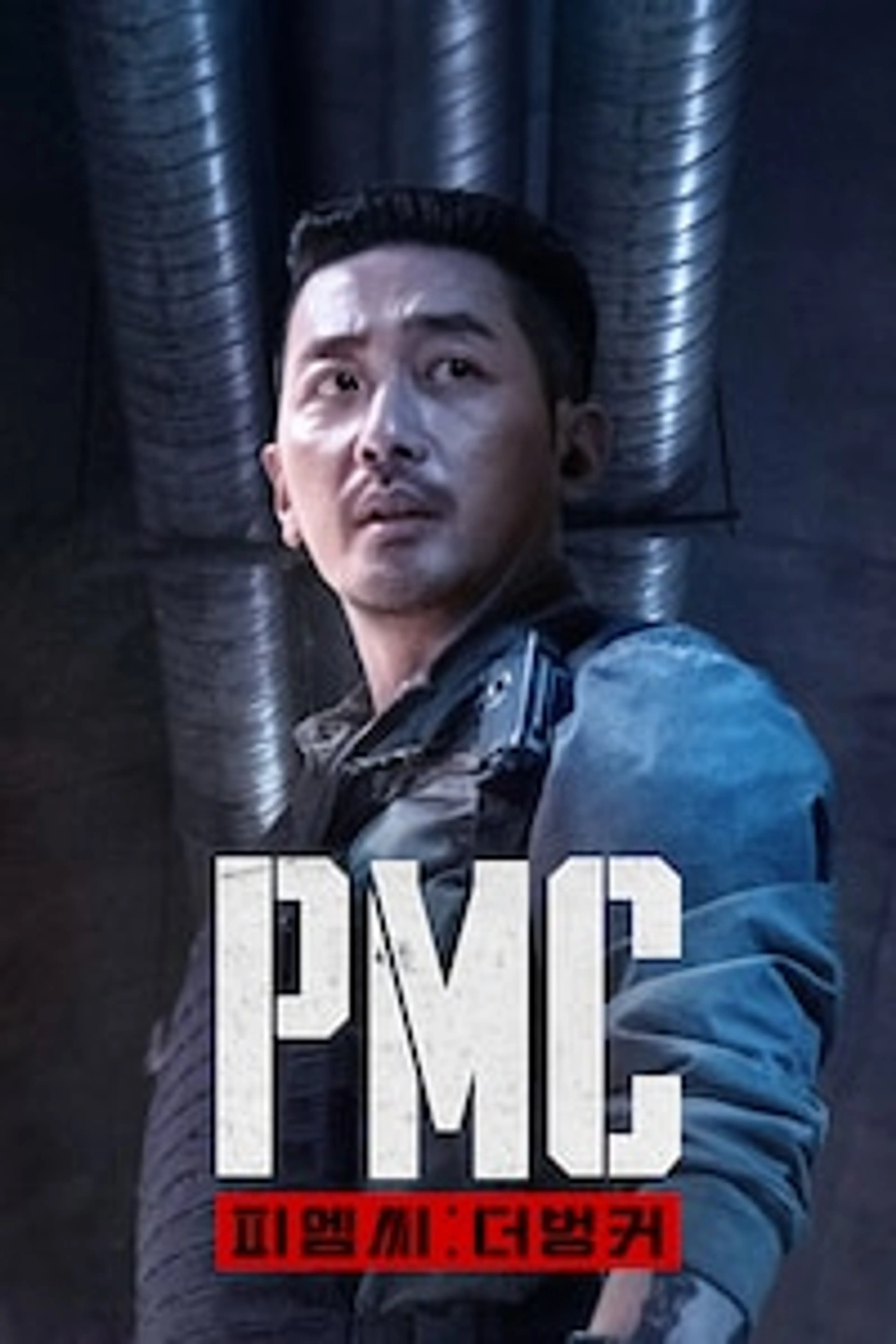 PMC: 더 벙커