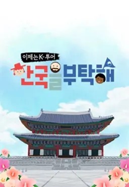 이제는 K투어 한국을 부탁해