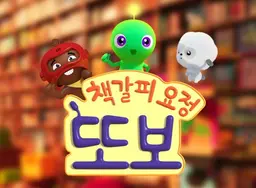 책갈피 요정 또보 영어
